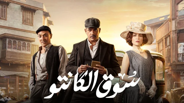 مسلسل سوق الكانتو الحلقة 22 الثانية والعشرون HD