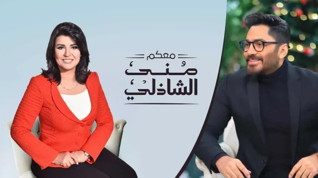 برنامج معكم مني الشاذلي حلقة تامر حسني HD
