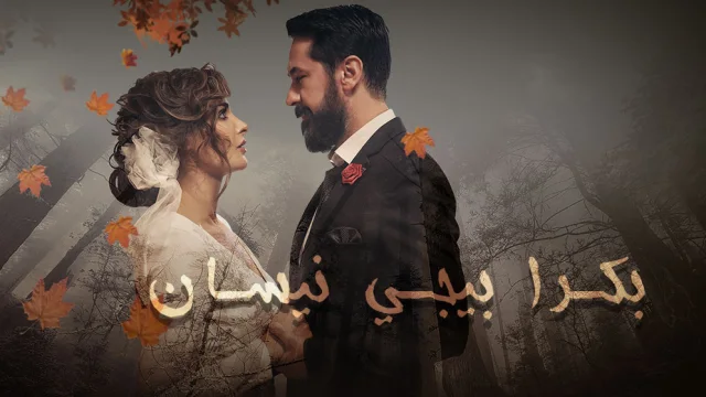 مسلسل بكرا بيجي نيسان الحلقة 4 الرابعة HD