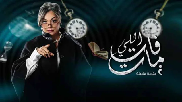 مسلسل اللي فات مات الحلقة 4 الرابعة HD