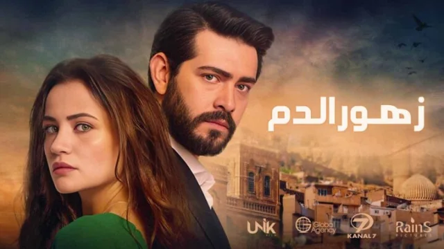 مسلسل زهور الدم الحلقة 464 مدبلجة HD