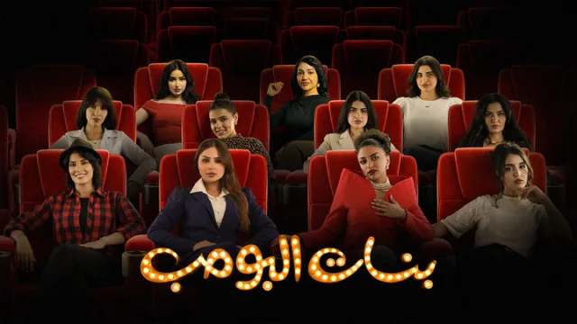 مسلسل بنات البومب الحلقة 3 الثالثة HD