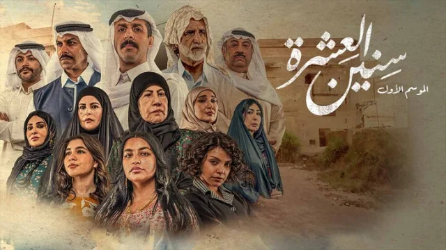 مسلسل سنين العشرة الحلقة 1 الاولى HD