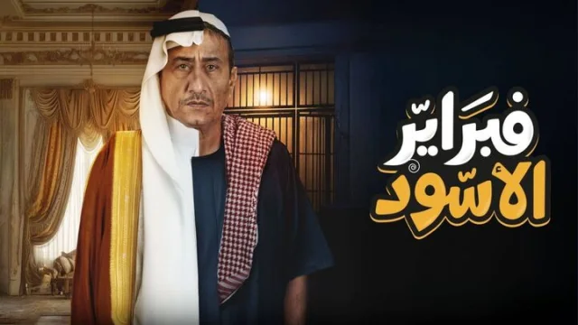 مسلسل فبراير الاسود الحلقة 2 الثانية HD