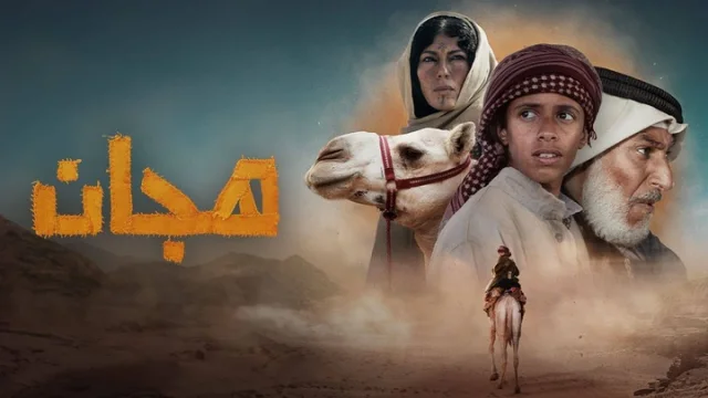 مشاهدة فيلم هجان 2024 HD