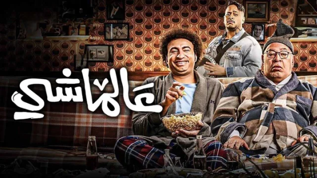 مشاهدة فيلم عالماشي 2024 HD