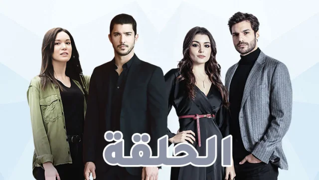 مسلسل الحلقة الحلقة 4 الرابعة مدبلج HD