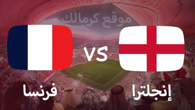 مباراة انجلترا و فرنسا بتاريخ 10-12-2022 كأس العالم 2022