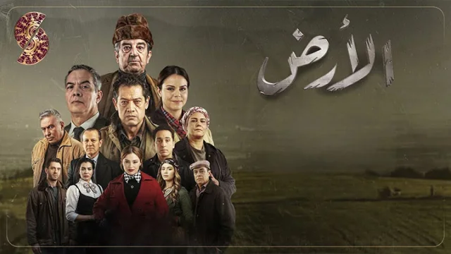 مسلسل الارض الحلقة 1 الاولى HD