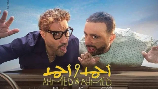 مشاهدة فيلم احمد واحمد 2025 HD
