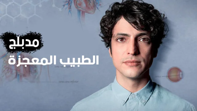 مسلسل الطبيب المعجزة الحلقة 167 مدبلجة