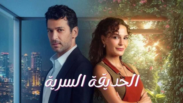 مسلسل الحديقة السرية الحلقة 1 الاولى مدبلجة HD