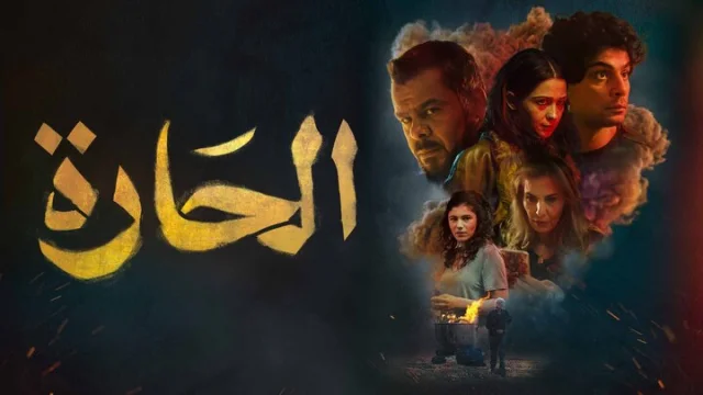 مشاهدة فيلم الحارة 2021 HD