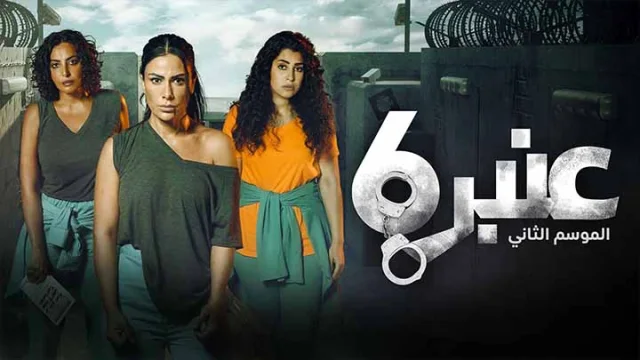 مسلسل عنبر 6 الموسم 2 الحلقة 9 التاسعة
