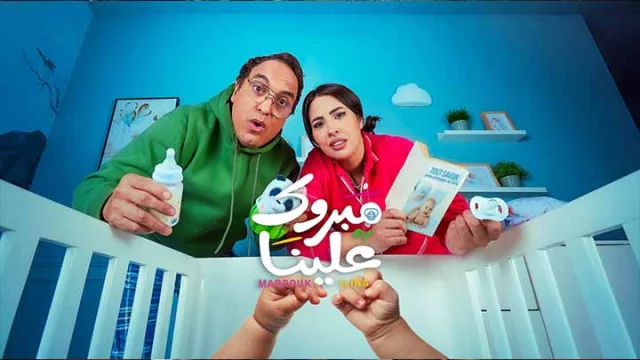 مسلسل مبروك علينا الحلقة 7 السابعة HD