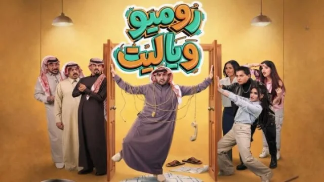 مسلسل روميو ويا ليت الحلقة 2 الثانية HD