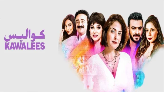 مسلسل كواليس الحلقة 24 الرابعة والعشرون HD