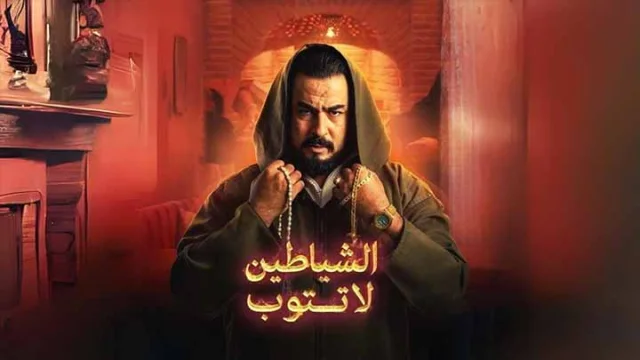 مسلسل الشياطين لا تتوب الحلقة 5 الخامسة HD
