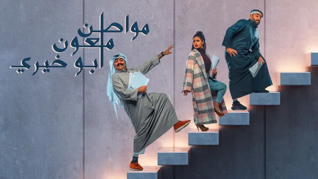 مسلسل مواطن ملعون ابو خيري الحلقة 3 الثالثة HD