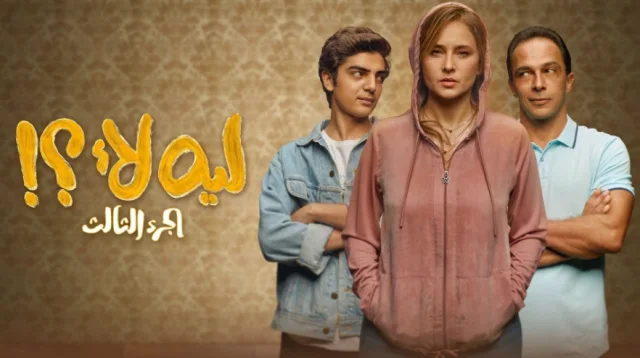 مسلسل ليه لا 3 الحلقة 7 السابعة HD