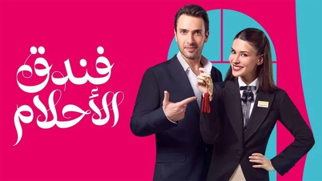 مسلسل فندق الاحلام الحلقة 1 الاولى مدبلجة HD