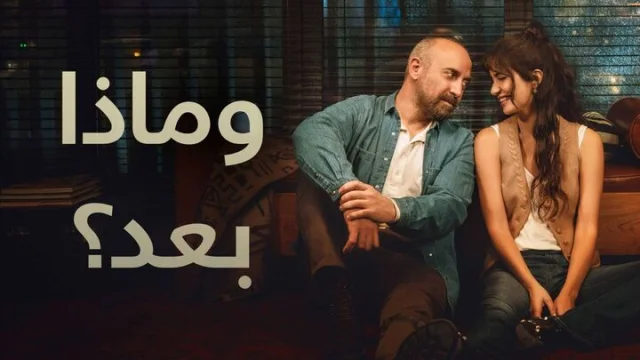مسلسل وماذا بعد الحلقة 3 الثالثة مدبلجة HD