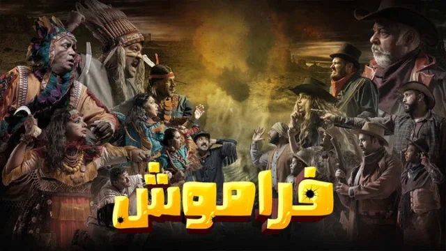 مسلسل فراموش الحلقة 10 العاشرة HD