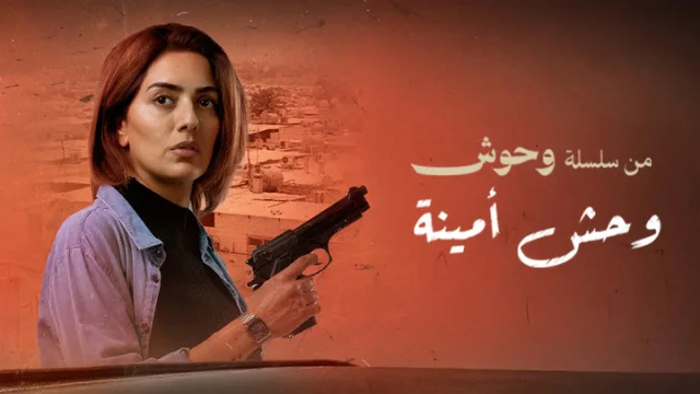 مشاهدة فيلم وحش - وحش امينة 2025 HD
