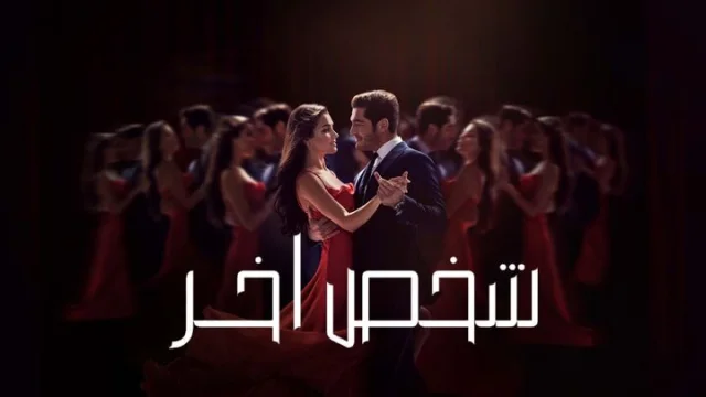 مسلسل شخص اخر الحلقة 4 الرابعة مدبلجة HD