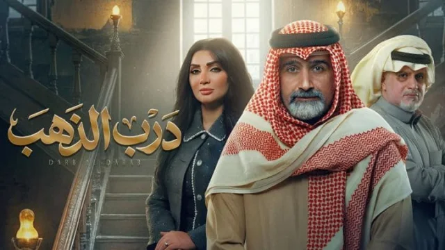 مسلسل درب الذهب الحلقة 8 الثامنة HD