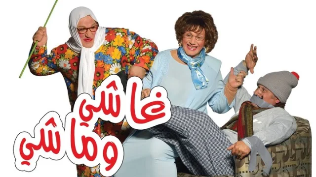 مشاهدة مسرحية غاشي وماشي 2015 HD