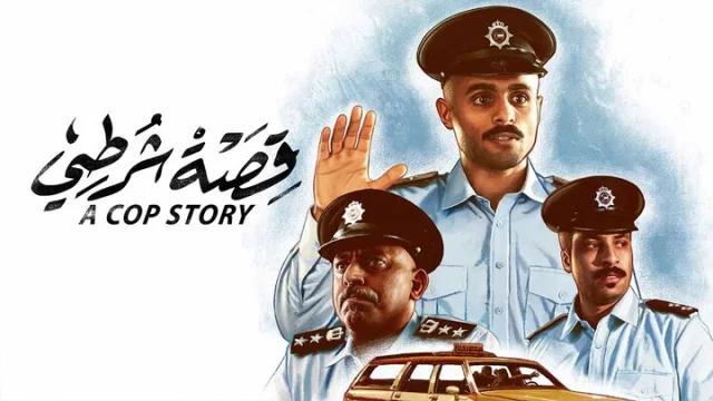 مشاهدة فيلم قصة شرطي 2023 HD