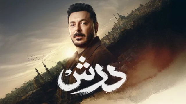 مسلسل درش الحلقة 12 الثانية عشر HD