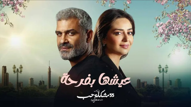 مسلسل 55 مشكلة حب الحلقة 22 عيشها بفرحة 2 HD