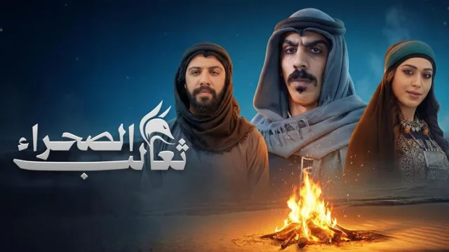 مسلسل ثعالب الصحراء الحلقة 1 الاولي HD