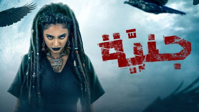 مسلسل جنية الحلقة 6 السادسة HD
