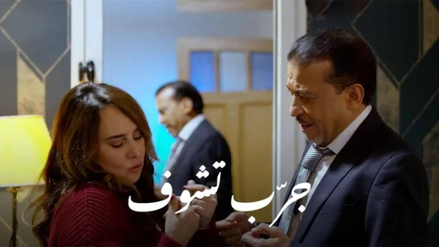 مشاهدة فيلم جرب تشوف 2024 HD