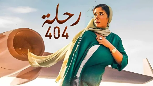 مشاهدة فيلم رحلة 404 2024 HD