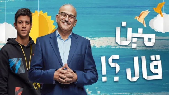 مسلسل مين قال الحلقة 13 الثالثة عشر HD