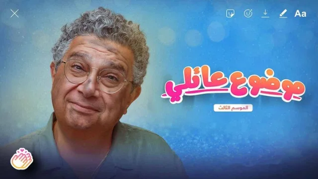 مسلسل موضوع عائلي 3 الحلقة 2 الثانية HD