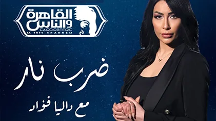 برنامج ضرب نار الحلقة 30 الثلاثون والاخيرة HD