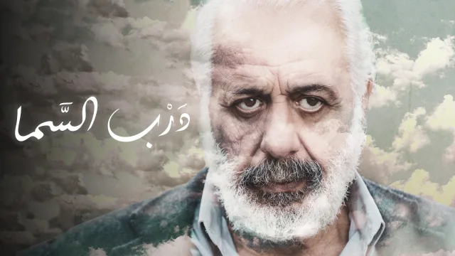 فيلم درب السما 2020 اون لاين HD