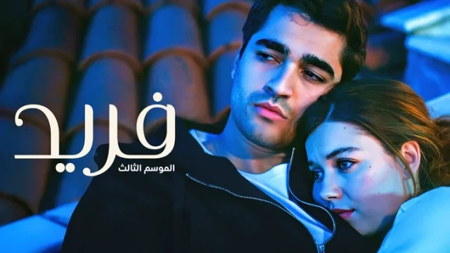 مسلسل فريد 3 الحلقة 41 الحادية والاربعون مدبلجة HD