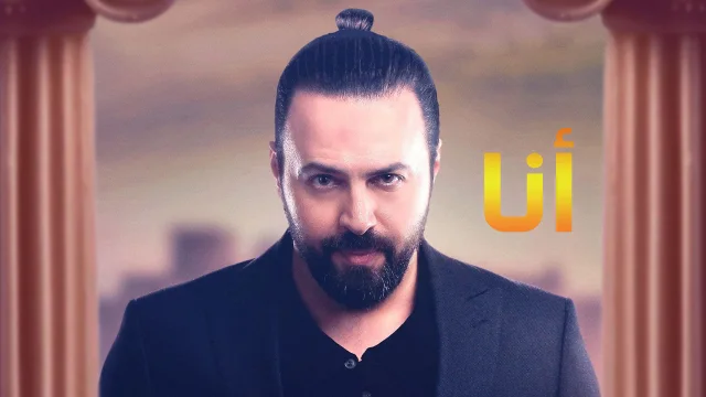 مسلسل انا الحلقة 4 الرابعة ( أنا  ح4 ) HD
