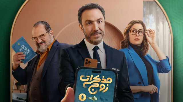 مسلسل مذكرات زوج الحلقة 7 السابعة HD
