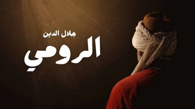 مسلسل جلال الدين الرومي الحلقة 10 العاشرة والاخيرة مدبلجة HD