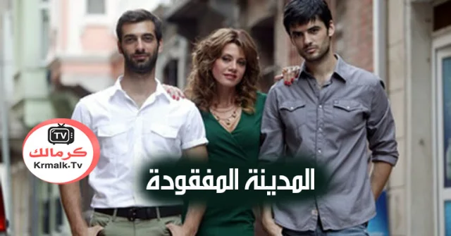 مسلسل المدينة المفقودة الحلقة 25 الخامسة والعشرون مترجم HD