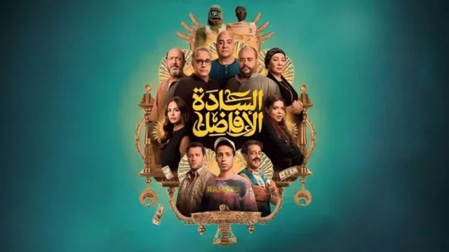 مشاهدة فيلم السادة الافاضل 2025 HD