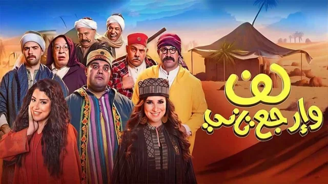 مشاهدة فيلم لف وارجع تاني 2023 HD