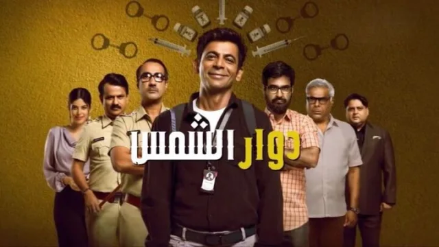 مسلسل دوار الشمس الحلقة 5 الخامسة مدبلجة HD